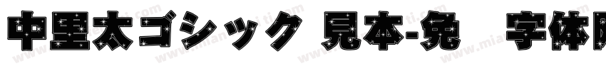 中里太ゴシック 見本字体转换